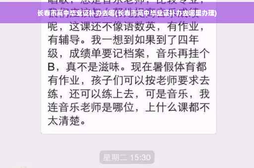 长春市高中毕业证补办去哪(长春市高中毕业证补办去哪里办理)
