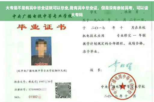 大专是不是有高中毕业证就可以毕业,我有高中毕业证，但是没有参加高考，可以读大专吗