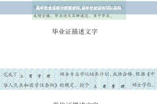 高中毕业证有分数要求吗,高中毕业证书可以买吗