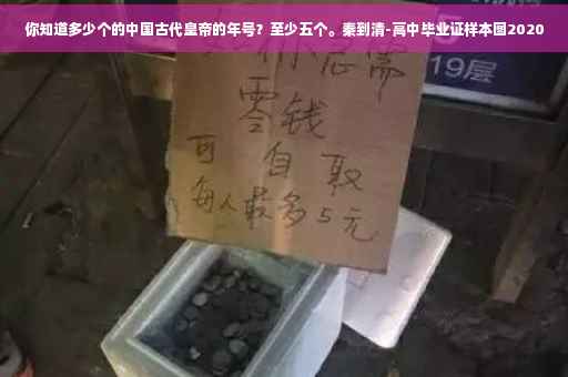 你知道多少个的中国古代皇帝的年号？至少五个。秦到清-高中毕业证样本图2020