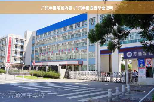 广汽丰田笔试内容-广汽丰田会查毕业证吗