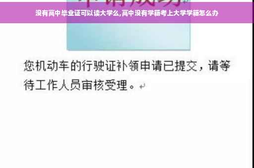 没有高中毕业证可以读大学么,高中没有学籍考上大学学籍怎么办