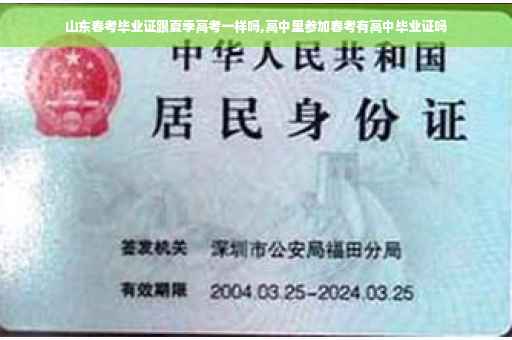 山东春考毕业证跟夏季高考一样吗,高中里参加春考有高中毕业证吗 山东春考毕业证跟夏季高考一样吗,高中里参加春考有高中毕业证吗