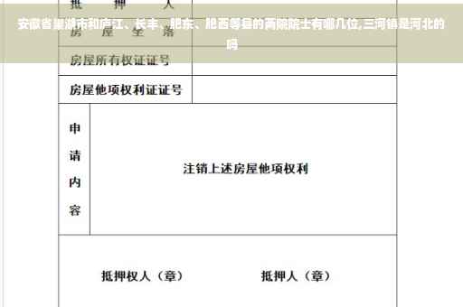 安徽省巢湖市和庐江、长丰、肥东、肥西等县的两院院士有哪几位,三河镇是河北的吗