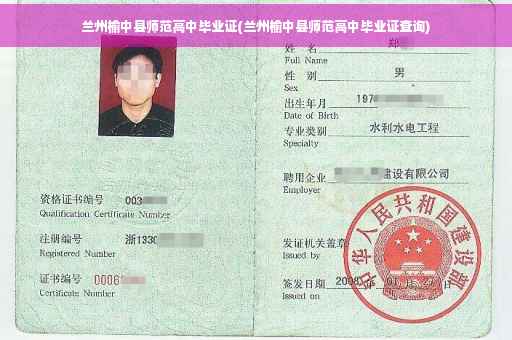 兰州榆中县师范高中毕业证(兰州榆中县师范高中毕业证查询)