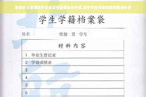 怎样补办普通高中毕业证书需要怎样手续,高中毕业证没有领还能去补吗