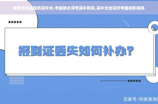 教师资格证报的高中的,考编就必须考高中的吗,高中毕业证对考编有影响吗
