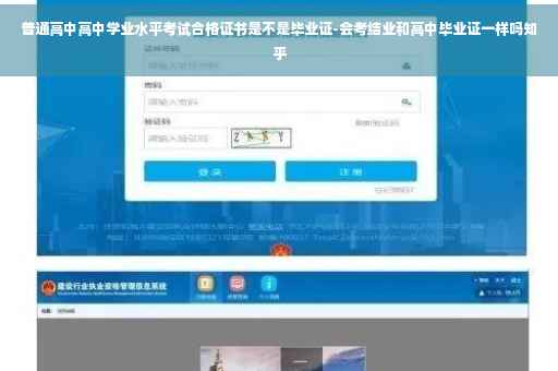 普通高中高中学业水平考试合格证书是不是毕业证-会考结业和高中毕业证一样吗知乎