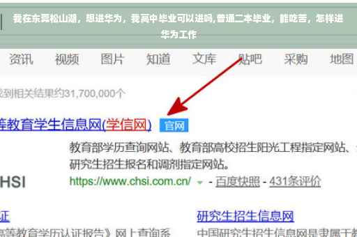 我在东莞松山湖,想进华为,我高中毕业可以进吗,普通二本毕业,能吃苦,怎样进华为工作 我在东莞松山湖,想进华为,我高中毕业可以进吗,普通二本毕业,能吃苦,怎样进华为工作