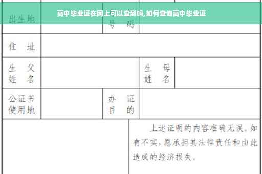 高中毕业证在网上可以查到吗,如何查询高中毕业证