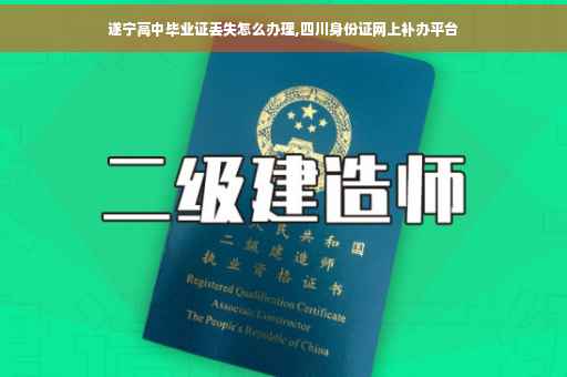 遂宁高中毕业证丢失怎么办理,四川身份证网上补办平台