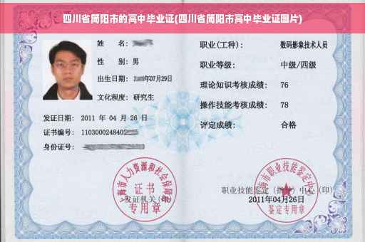 四川省简阳市的高中毕业证(四川省简阳市高中毕业证图片)
