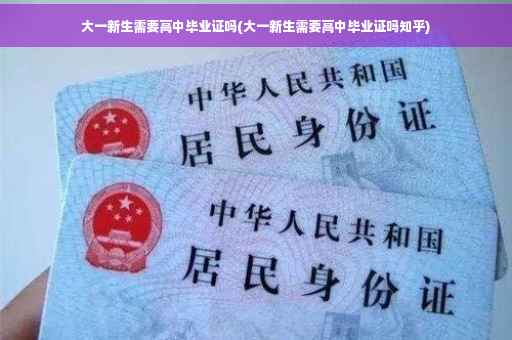 大一新生需要高中毕业证吗(大一新生需要高中毕业证吗知乎)