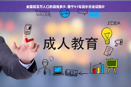 全国超百万人口的县有多少,普宁97年高中毕业证图片
