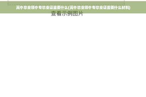 高中毕业领中专毕业证需要什么(高中毕业领中专毕业证需要什么材料)
