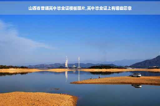 山西省普通高中毕业证模板图片,高中毕业证上有哪些印章