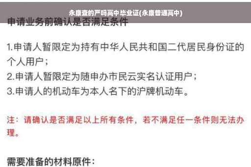 永康查的严吗高中毕业证(永康普通高中)