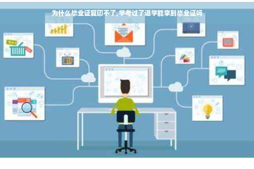 为什么毕业证复印不了,学考过了退学能拿到毕业证吗 为什么毕业证复印不了,学考过了退学能拿到毕业证吗