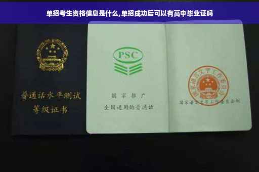 单招考生资格信息是什么,单招成功后可以有高中毕业证吗