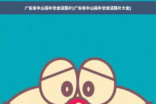 广东省中山高中毕业证图片(广东省中山高中毕业证图片大全)