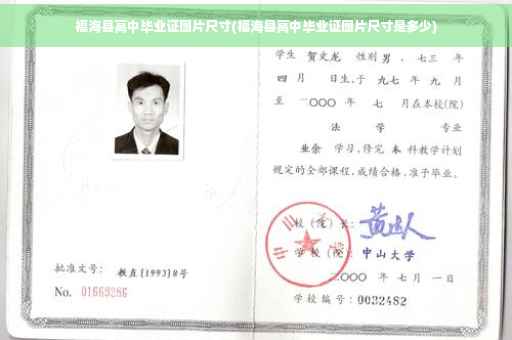 福海县高中毕业证图片尺寸(福海县高中毕业证图片尺寸是多少)