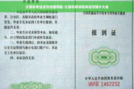 计算机考试证书去哪领取-计算机培训机构证书图片大全
