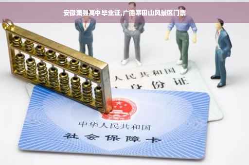 安徽萧县高中毕业证,广德茅田山风景区门票