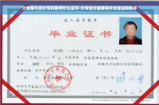 大数据与会计专科要考什么证书-大专会计需要高中毕业证吗知乎