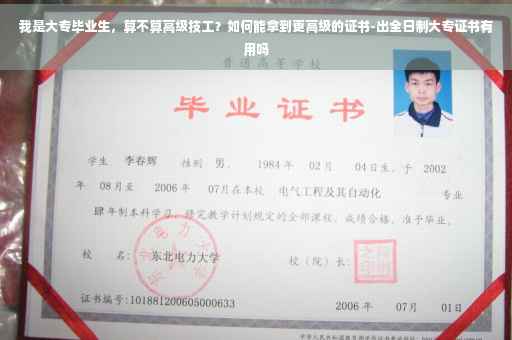 我是大专毕业生,算不算高级技工?如何能拿到更高级的证书-出全日制大专证书有用吗 我是大专毕业生,算不算高级技工?如何能拿到更高级的证书-出全日制大专证书有用吗
