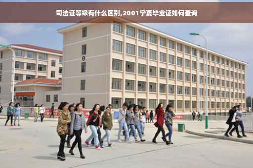 司法证等级有什么区别,2001宁夏毕业证如何查询