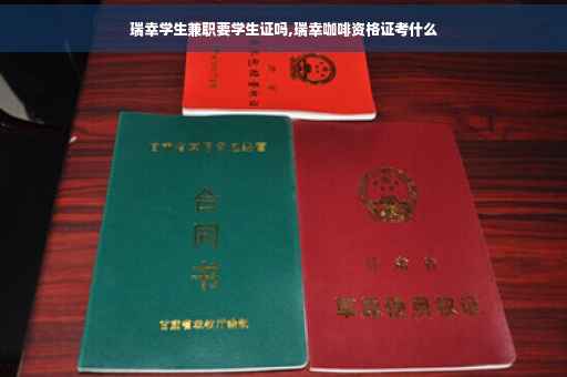 瑞幸学生兼职要学生证吗,瑞幸咖啡资格证考什么