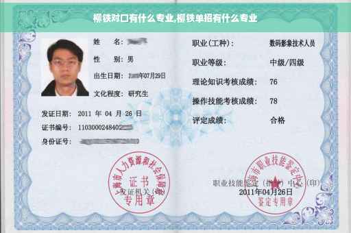 柳铁对口有什么专业,柳铁单招有什么专业