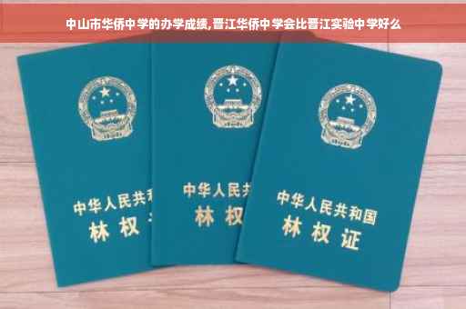 中山市华侨中学的办学成绩,晋江华侨中学会比晋江实验中学好么