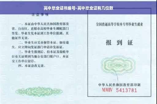 高中毕业证书编号-高中毕业证有几位数