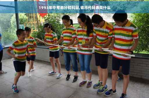 1993年中考总分和科目,省市代码表是什么