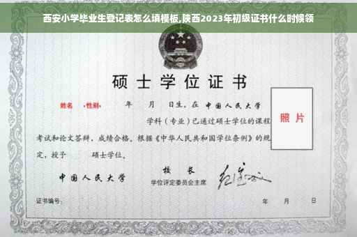 西安小学毕业生登记表怎么填模板,陕西2023年初级证书什么时候领