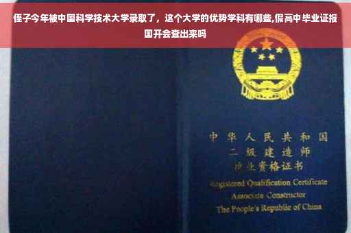 侄子今年被中国科学技术大学录取了，这个大学的优势学科有哪些,假高中毕业证报国开会查出来吗