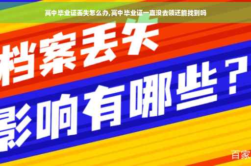 高中毕业证丢失怎么办,高中毕业证一直没去领还能找到吗