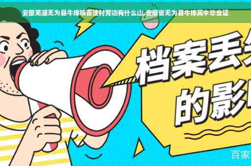 安徽芜湖无为县牛埠镇百洼村旁边有什么山,安徽省无为县牛埠高中毕业证
