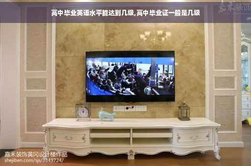 高中毕业英语水平能达到几级,高中毕业证一般是几级