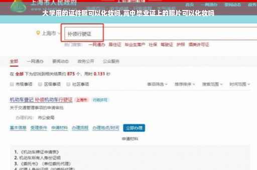 大学用的证件照可以化妆吗,高中毕业证上的照片可以化妆吗