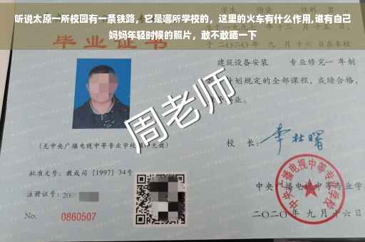 听说太原一所校园有一条铁路，它是哪所学校的，这里的火车有什么作用,谁有自己妈妈年轻时候的照片，敢不敢晒一下
