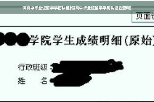 假高中毕业证留学学历认证(假高中毕业证留学学历认证会查吗)