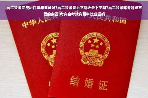 高二会考完成后能拿毕业证吗?高二会考是上学期还是下学期?高二会考都考哪些方面的东西,考完会考就有高中毕业证吗