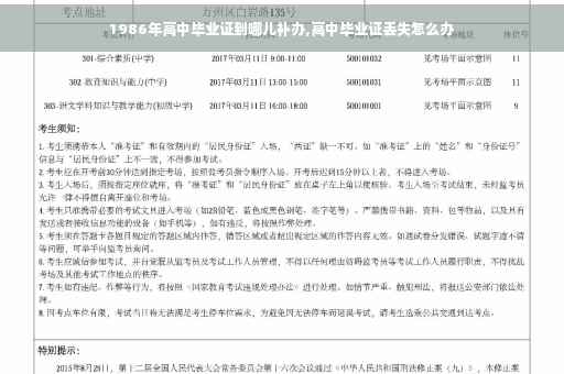 1986年高中毕业证到哪儿补办,高中毕业证丢失怎么办