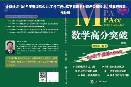 计算机证书的名字有误怎么办,工行二代U盾下载证书时提示公钥错误，究竟应该怎样处理