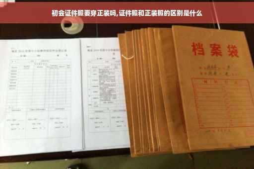 初会证件照要穿正装吗,证件照和正装照的区别是什么
