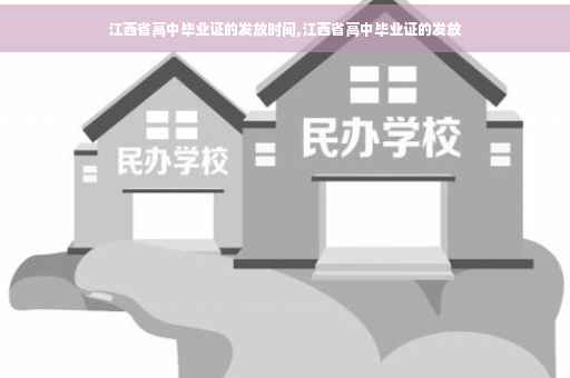 江西省高中毕业证的发放时间,江西省高中毕业证的发放