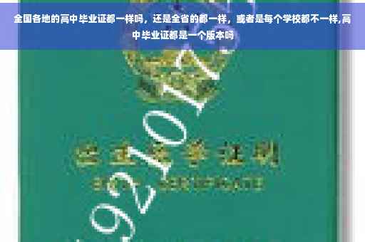 全国各地的高中毕业证都一样吗，还是全省的都一样，或者是每个学校都不一样,高中毕业证都是一个版本吗
