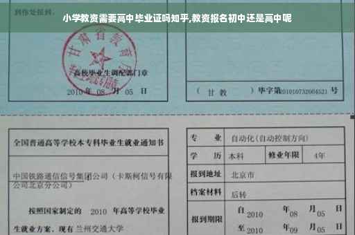 小学教资需要高中毕业证吗知乎,教资报名初中还是高中呢